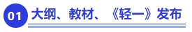 中級會計重要節點一：大綱、教材、《輕一》發布