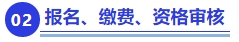 中級會計報名、繳費、資格審核