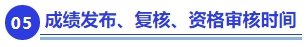 中級會計成績發布、復核、資格審核時間