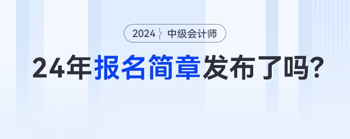 2024年中級會計報名簡章什么時候發布？這些時間點考生需密切關注！