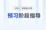 2024年初級(jí)會(huì)計(jì)預(yù)習(xí)階段進(jìn)行中，做到這些備考更省力！