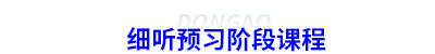 細(xì)聽初級會計預(yù)習(xí)階段課程