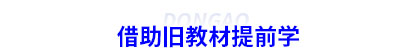 借助初級會計舊教材提前學(xué)