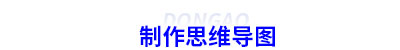 制作初級會計思維導(dǎo)圖