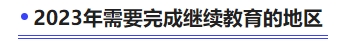 2023年需要完成繼續教育的地區