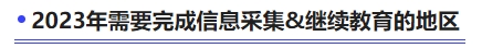 2023年需要完成信息采集和繼續教育的地區
