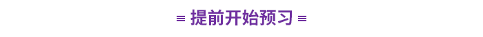 提前開始預習