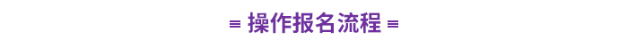 操作報名流程