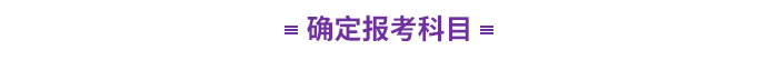 確定報考科目