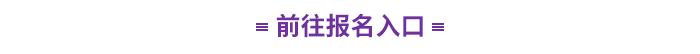前往報名入口