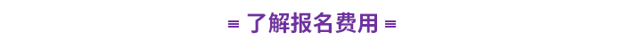 了解報名費用