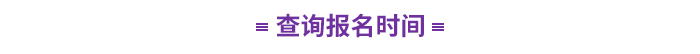查詢報名時間