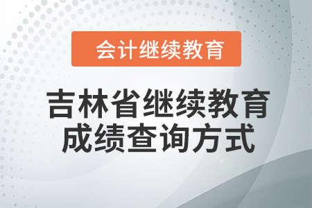 吉林省會計繼續(xù)教育2023年成績查詢方式
