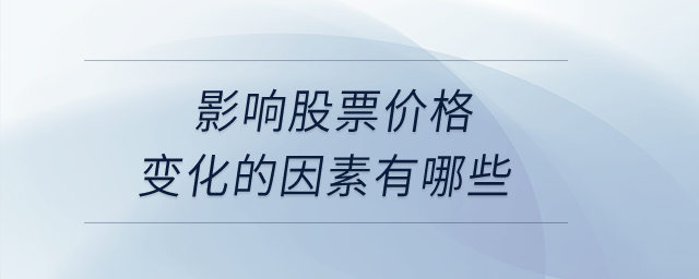 影響股票價(jià)格變化的因素有哪些？