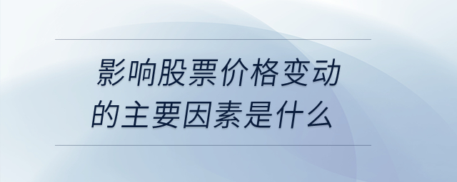 影響股票價(jià)格變動的主要因素是什么？