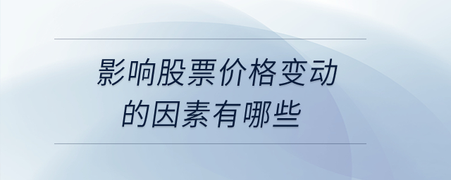 影響股票價格變動的因素有哪些？