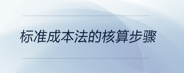 標準成本法的核算步驟