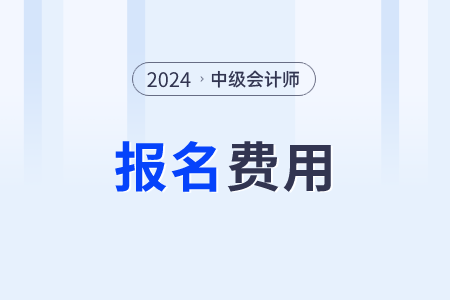 河南省2024年中級(jí)會(huì)計(jì)師報(bào)名費(fèi)用為40元/科
