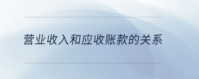 營業收入和應收賬款的關系