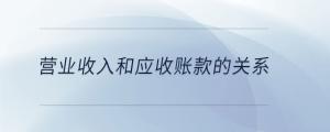 營業收入和應收賬款的關系