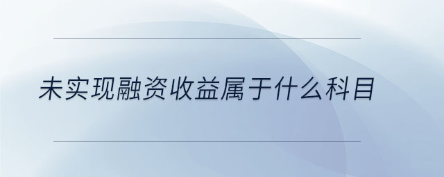 未實現融資收益屬于什么科目