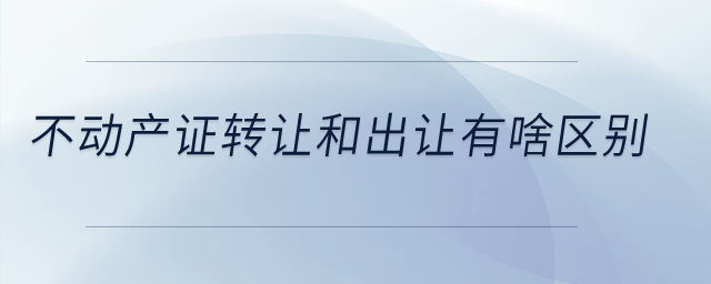 不動產證轉讓和出讓有啥區別？