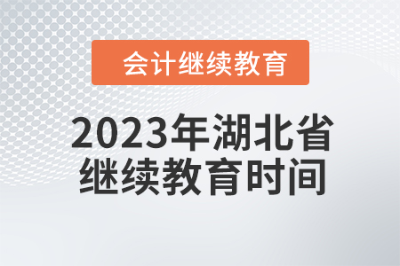 2023年湖北省會(huì)計(jì)繼續(xù)教育時(shí)間安排