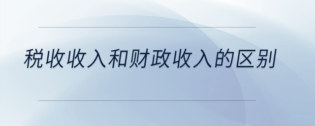 稅收收入和財政收入的區別？