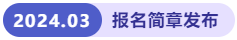 報(bào)名簡(jiǎn)章發(fā)布