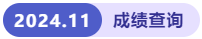 成績(jī)查詢