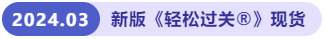 新版輕松過(guò)關(guān)?現(xiàn)貨