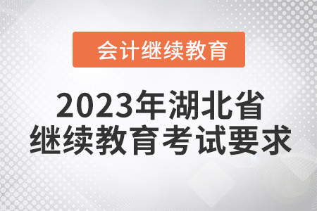 2023年湖北省會計繼續教育考試要求