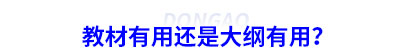 初級會計教材有用還是大綱有用？