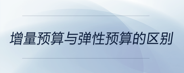 增量預算與彈性預算的區別
