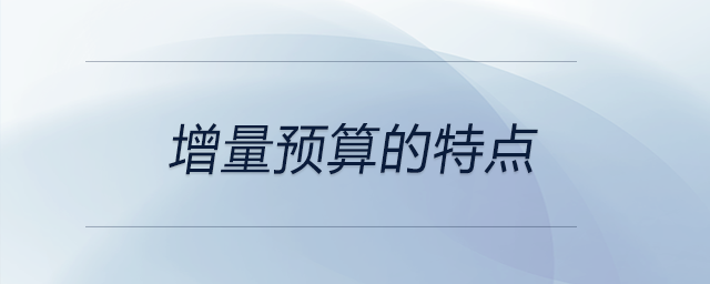 增量預算的特點