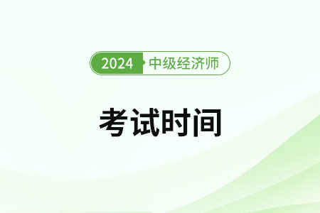 2024中級經(jīng)濟師考試時間在哪天？考試的方式是什么