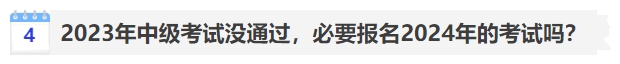 中級(jí)會(huì)計(jì)2023年中級(jí)考試沒(méi)通過(guò)，必要報(bào)名2024年的考試嗎？