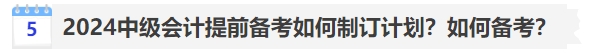 2024中級(jí)會(huì)計(jì)提前備考如何制訂計(jì)劃？如何備考？