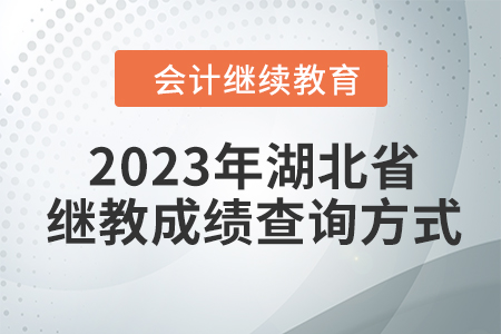 2023年湖北省會(huì)計(jì)繼續(xù)教育成績(jī)查詢方式