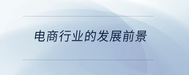 電商行業的發展前景？