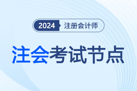 注會考試節點頭圖