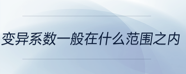 變異系數在什么范圍之內