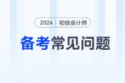 2024年初級會計考試備考常見問題答疑，新手考生少走彎路！