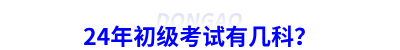 24年初級會計考試有幾科？