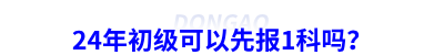 24年初級會計可以先報1科嗎？