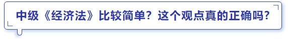 中級會計中級《經濟法》比較簡單？這個觀點真的正確嗎
