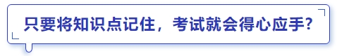 中級會計只要將知識點記住，考試就會得心應手