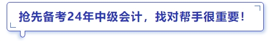 搶先備考24年中級會計，找對幫手很重要