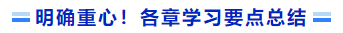 明確重心！各章學(xué)習(xí)要點總結(jié)