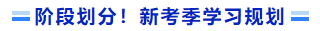階段劃分！新考季學(xué)習(xí)規(guī)劃